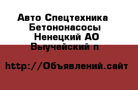 Авто Спецтехника - Бетононасосы. Ненецкий АО,Выучейский п.